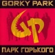 Gorky Park (Парк Горького)