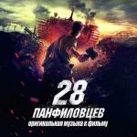 Panfilov's 28 (28 панфиловцев)